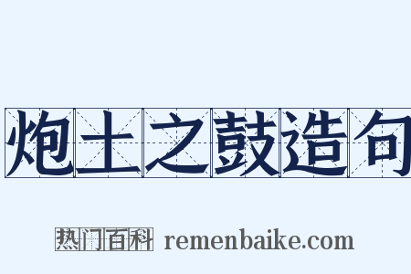 炮土之鼓造句是什么意思的图片